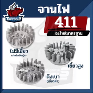 จานไฟ 411 (ดึงเบา/ดึงหนัก/ไม่มีเขี้ยว) ฝาเขี้ยวดึงเบา มีกระเดื่อง สำหรับเครื่องตัดหญ้า Makita 411 CG411 RBC411 NB411