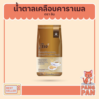 น้ำตาลทราย น้ำตาลทรายทองธรรมชาติ น้ำตาลทรายลินโกลด์ น้ำตาลลิน ตราลิน 1 กก.