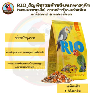 RIO ธัญพืชรวมสำหรับนกพาราคีท ( 1 กิโลกรัม )