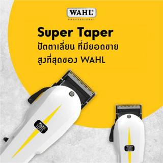 แท้100% WAHL USA ปัตตาเลี่ยน 🏆มีใบรับประกัน รุ่น SUPER TAPERใช้งานทนทาน ตัดผม วอลล์ แบตเตอเลี่ยน มีฟันรอง ตัดง่าย