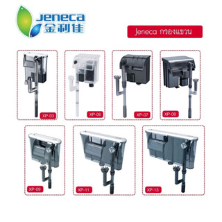 กรองแขวน Jeneca รุ่น Xp-03,Xp-06,Xp-07,Xp-08,Xp-09,Xp-11,Xp-13 (กรองแขวน ทำความสะอาดตู้ เพิ่มออกซิเจน น้ำตก)