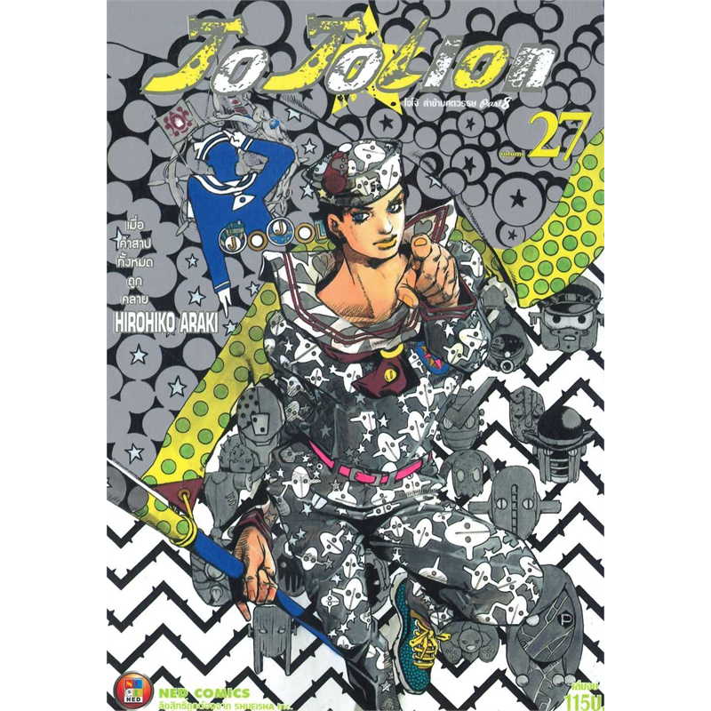 เล่มใหม่ล่าสุด หนังสือการ์ตูน JO JO Lion JoJo ล่าข้ามศตวรรษ Part 08 (JOJOLion) เล่ม 16 - 27 เล่มจบล่าสุด แบบแยกเล่ม