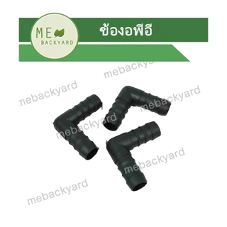 ข้อต่อพีอี ท่อ PE - ต่อตรง ข้องอ สามทาง ตัวปิดท่อ กิ๊ปล็อคท่อ