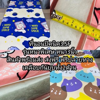 ที่นอนปิคนอน รุ่นหนาพิเศษ3นิ้ว สินค้าพร้อมส่ง