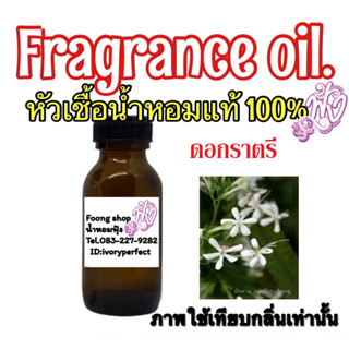 หัวเชื้อน้ำหอม แท้ 100 % 35ml.กลิ่น ดอกราตรี