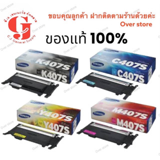 SAMSUNG CLT-407S Bk C M Y ของแท้ขายลดราคามีประกัน