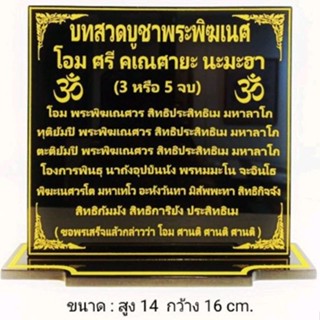 ป้ายคาถาบูชาพระพิฆเนศ 14×16 cm.