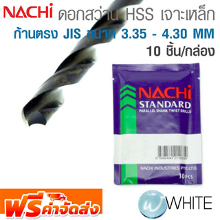 ดอกสว่าน HSS เจาะเหล็ก ก้านตรง JIS ขนาด 3.35 - 4.30 MM (10PCS/1PAC) ยี่ห้อ NACHI จัดส่งฟรี!!!