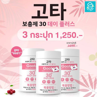 [ 3 กระปุก ] Good skin goota 30 days plus - กู๊ดสกิน คูต้า 30 เดย์ พลัส กลูต้า gluta เกาหลี กลูต้าไธโอน 100,000 mg./กป.