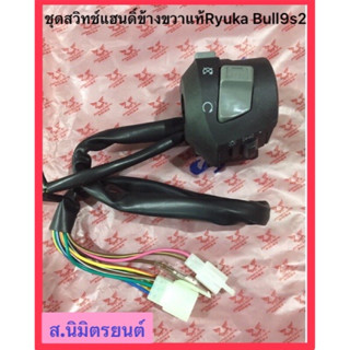 ปะกับสวิทช์แฮนด์ข้างขาว (แท้) RYUKA BULL9-S2