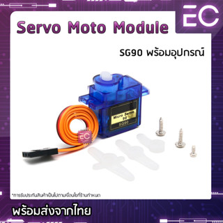 [🔥พร้อมส่ง🔥] Servo Moto รุ่น SG90 + อุปกรณ์พร้อมใช้งาน สำหรับ Arduino,NodeMCU และอื่นๆ มอเตอร์เซอร์โว