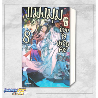 [พร้อมส่ง] หนังสือแมงมุมแล้วไง ข้องใจเหรอคะ 8 (LN)#ไลท์โนเวล-LN,สนพ.PHOENIX-ฟีนิกซ์,โอคินะ บาบะ