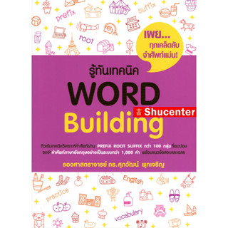 Sรู้ทันเทคนิค WORD BUILDING