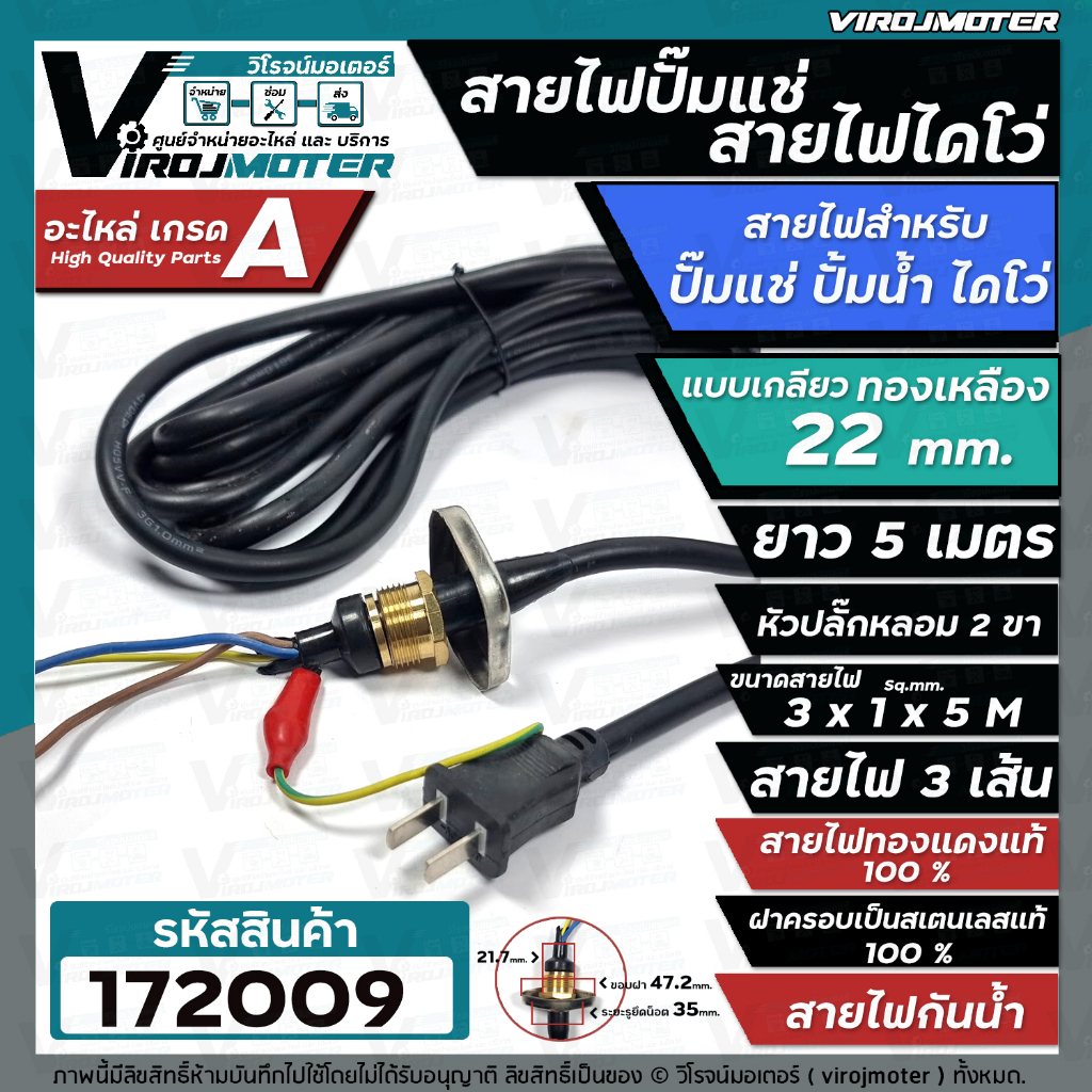 สายไฟปั๊มน้ำไดโว่ สายไฟปั๊มแช่ แบบเกลียวทองเหลือง 22 mm. สายยาว 5 เมตร ( ฝาครอบสเตนเลส สายไฟทองแดง แท้ 100% ) #172009