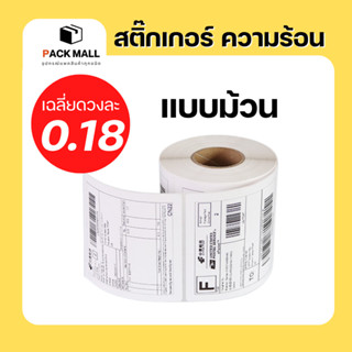 [ 1 ม้วน ] สติ๊กเกอร์บาร์โค้ดความร้อน เทอร์มอล Thermal Sticker Label สติ๊กเกอร์บาร์โค้ดความร้อน Barcode Sticker Label