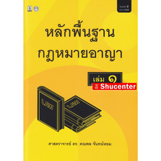 Sหลักพื้นฐานกฎหมายอาญา เล่ม 1 คณพล จันทน์หอม