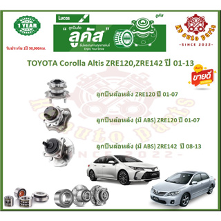 ลูกปืนล้อหน้า ลูกปืนล้อหลัง ยี่ห้อ Lucas TOYOTA Corolla Altis ZRE120,ZRE142 ปี 01-13 (โปรส่งฟรี) สินค้ารับประกัน 1 ปี 50