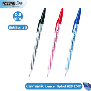 Lancer Spiral รุ่น 825 2001 ปากกาลูกลื่น แลนเซอร์ สไปรัล 825 ขนาด 0.5 mm ( 1 ด้าม )