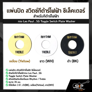 แผ่นปิด สวิตช์กีต้าร์ไฟฟ้า ซีเล็คเตอร์ สำหรับกีต้าร์ไฟฟ้าทรง Les Paul , SG Toggle Switch Plate Washer