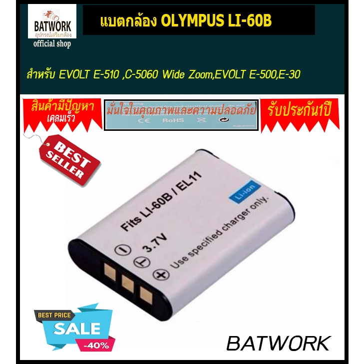 แบตกล้อง OLYMPUS LI-60B ใช้กับกล้องรุ่น : EVOLT E-510 ,C-5060 Wide Zoom,EVOLT E-500,E-30,EVOLT E-330