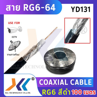 สาย RG6/U ซีล 64 เส้น ความยาว 100 เมตร สีดำ XLL (ออกใบกำกับภาษีได้)