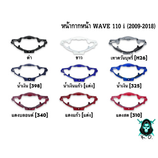 หน้ากากหน้า WAVE 110 i (2009-2018) งานหนาอย่างดี สีสด เงาตาแตก