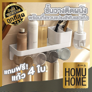 ถูกที่สุด homuhome ที่เก็บแปรงสีฟันในห้องน้ํา ชั้นวางของในห้องน้ำ ที่ใส่แปรงสีฟัน ที่แขวนแปรงสีฟัน ฟรีแก้ว4ใบ CTN18