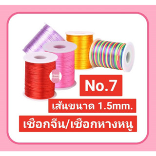 เชือกจีน ไหมจีน เชือกหางหนู No.7 /เบอร์ 7 #เชือกถัก #ไหมจีนถักพู่ #เชือกDIY