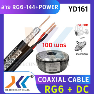 สาย RG6-144+สายไฟ DC ความยาว 100 เมตร สีดำ XLL (ออกใบกำกับภาษีได้)