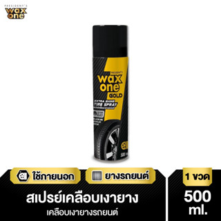 WaxOne Gold สเปรย์เคลือบเงายางรถยนต์ ยางดำเงางาม เงาตาแตก Extra Shine Tire Spray 500 ml.