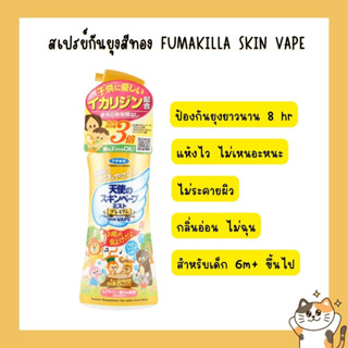 สเปรย์กันยุงสีทอง Fumakilla Skin Vape