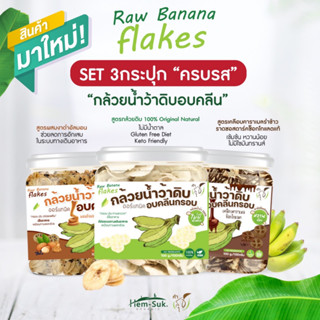 Raw Banana flakes (ชุดรวม 3กระปุก) ซีเรียลสำหรับคนมีปัญหาระบบทางเดินอาหาร กรดไหลย้อน โรคกระเพาะ ลำไส้อักเสบ ลำไส้แปรปรวน