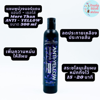 แชมพูม่วงมอร์แดน แอนตี้ข-เยลโล่ More Than ANTI-YELLOW ขนาด 300ml