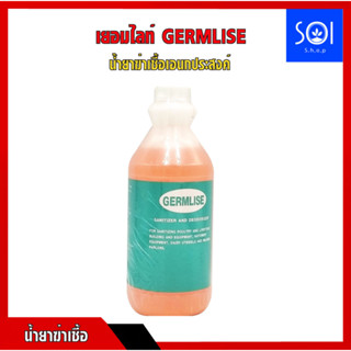 เยอมไลท์ GERMLISE 500 ซีซี ผลิตภัณฑ์ฆ่าเชื้อ น้ำยาทำความสะอาดกรง หรือพื้นที่เลี้ยงสัตว์ ขจัดคราบสกปรกและกลิ่น