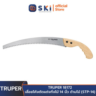 TRUPER 18172 เลื่อยโค้งตัดแต่งกิ่งไม้ 14 นิ้ว ด้ามไม้ (STP-14) | SKI OFFICIAL