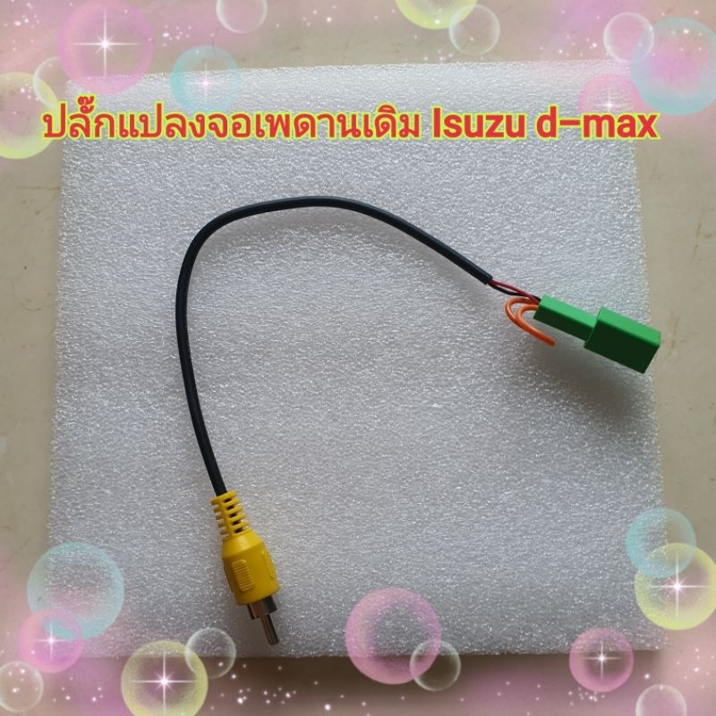 ปลั๊กแปลงจอเพดานเดิม RCA ภาพ ต่อจอเพดานหลังเดิมๆของรถ D max All new ปี2012+ เปลี่ยนเครื่องใหม่ใช้เพดานเดิม