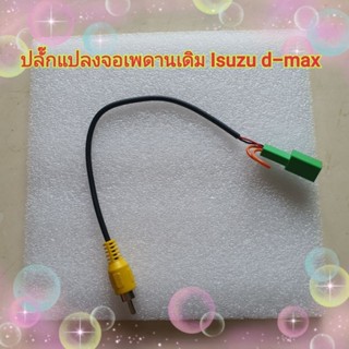 ปลั๊กแปลงจอเพดานเดิม RCA ภาพ ต่อจอเพดานหลังเดิมๆของรถ D max All new  ปี2012+ เปลี่ยนเครื่องใหม่ใช้เพดานเดิม