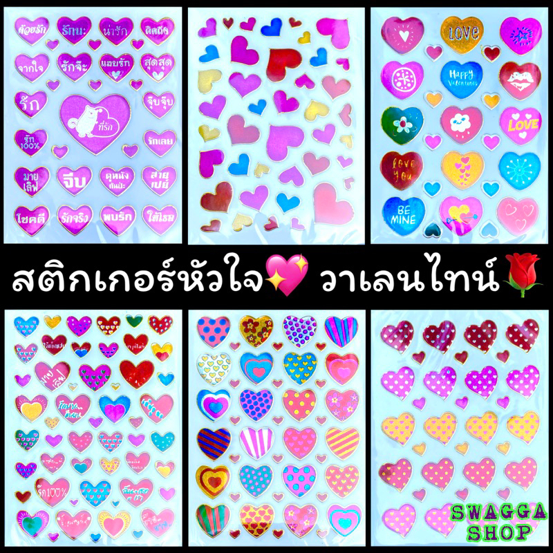 สติกเกอร์ หัวใจ วาเลนไทน์ ขายเป็นห่อ ห่อนึงมี10ใบ ปัจฉิม ของขวัญปัจฉิม ปัจฉิมนิเทศ