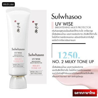 SULWHASOO - ครีมกันแดด UV Wise Brightening Multi Protector No.2 Milky Tone Up 50 มล.