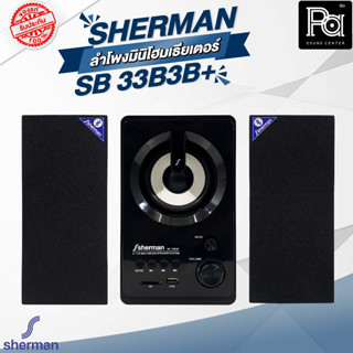 Sherman SB 33B3B+ ลำโพงมินิโฮมเธียเตอร์ ชุดลำโพง Active พร้อมภาคขยายในตัว ระบบเสียง 2.1 Ch Bluetooth PA SOUND CENTER