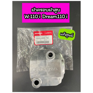 ฝาครอบฝาสูบ แท้ศูนย์ Wave110i Dream110i เวฟ110i/ดรีม110i (12310-KWW-740)