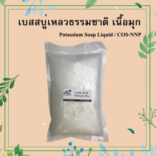 เบสสบู่เหลวธรรมชาติ เนื้อมุก (Cos NNP) ขนาด 1000 กรัม