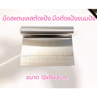 มีดตัดแป้งขนมปัง มีดสแตนเลส Dough Scraper Stainless Steel ขนาด 12x15x3 cm.