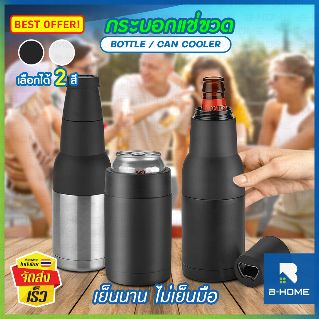 แก้วเบียร์เก็บความเย็น B-HOME กระป๋องคูลเลอร์ แก้วเก็บความเย็น กระป๋องเบียร์ สองชั้น 3in1 เก็บความเย็น
