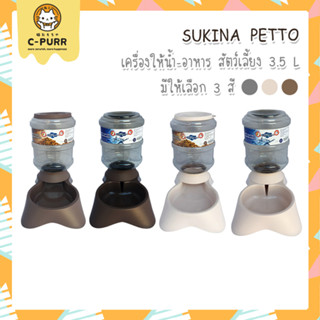 Sukina Petto เครื่องให้น้ำ เครื่องให้อาหาร ขนาด 3.5 ลิตร สำหรับสัตว์เลี้ยง