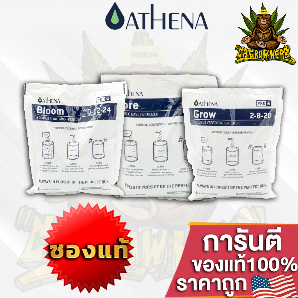 ปุ๋ยAthena Pro line ขายแยก (Grow-Core-Bloom) สำหรับทำใบ ทำดอก และสารอาหารพื้นฐาน แยกถุง 2-5LB ถุงแท้