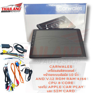 CARWALES  เครื่องเล่นติดรถยนต์  หน้าจอระบบสัมผัส 10 นิ้ว  AND V.12 ROM RAM 4/64  CPU 8 CORE  รองรับ APPLE CAR PLAY