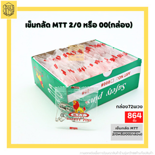 เข็มกลัด MTT 2/0 หรือ 00(กล่อง) เข็มกลัดซ่อนปลาย เข็มกลัดสิงโต