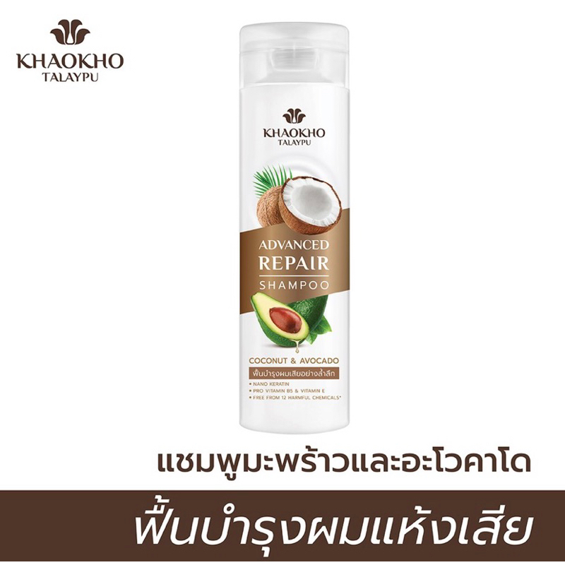เขาค้อ ทะเลภู แชมพู ฟื้นฟูผมเสีย แตกปลาย ทำเคมี ให้นุ่ม เงางาม สุขภาพดี 240 ml.