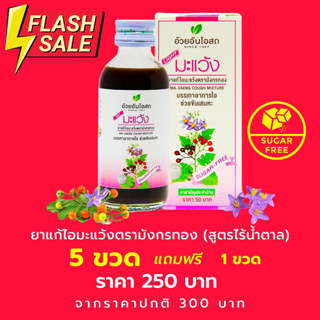 5 ฟรี 1  ยาน้ำแก้ไอมะแว้ง สูตรไร้น้ำตาล (MAVENG COUGH MIXTURE : NO SYRUP) อ้วยอันโอสถ / Herbal One  (ยาสามัญประจำบ้าน)